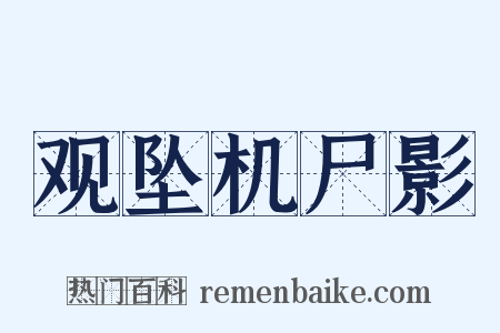 观坠机尸影是什么意思的图片